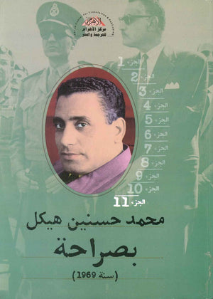 بصراحة الجزء الحادي عشر : سنة 1969 محمد حسنين هيكل | BookBuzz.Store