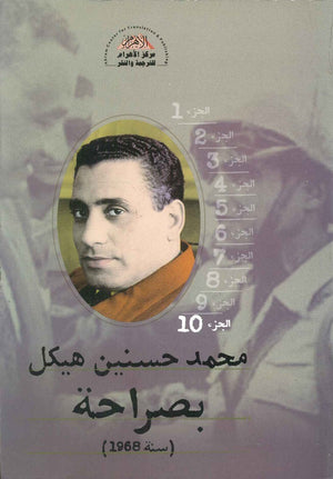 بصراحة الجزء العاشر : سنة 1968 محمد حسنين هيكل | BookBuzz.Store