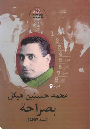 بصراحة الجزء التاسع : سنة 1967 محمد حسنين هيكل | BookBuzz.Store