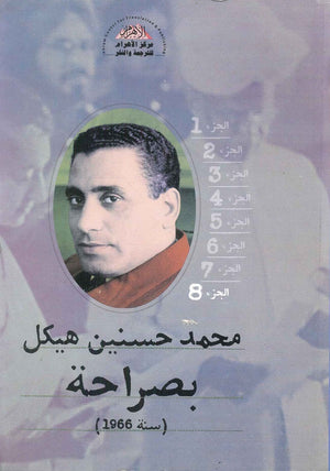 بصراحة الجزء الثامن : سنة 1966 محمد حسنين هيكل | BookBuzz.Store