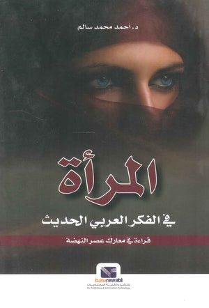 المرأة في الفكر العربي الحديث أحمد محمد سالم | BookBuzz.Store