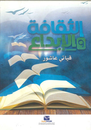 الثقافة والإبداع قياتي عاشور | BookBuzz.Store