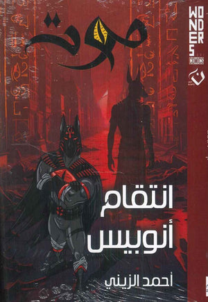 Wonders comics - موت - انتقام أنوبيس أحمد الزيني | BookBuzz.Store