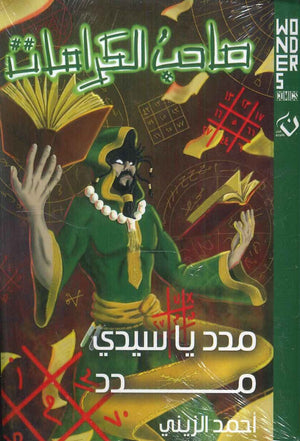 Wonders comics - صاحب الكرامات - مدد يا سيدي مدد أحمد الزيني | BookBuzz.Store