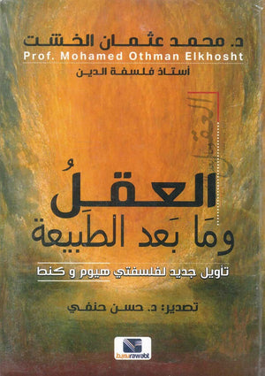 العقل وما بعد الطبيعة محمد عثمان الخشت | BookBuzz.Store