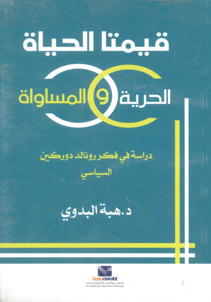 قيمتا الحياة الحرية والمساواة دراسة في فكر رونالد دوركين السياسي هبة البدوي | BookBuzz.Store