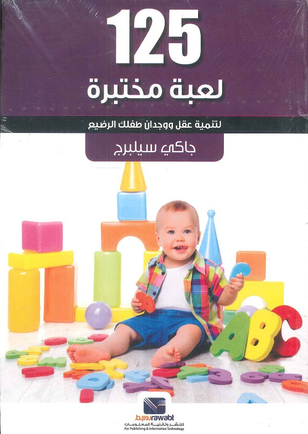 125لعبة مختبرة لتنمية عقل ووجدان طفلك الرضيع