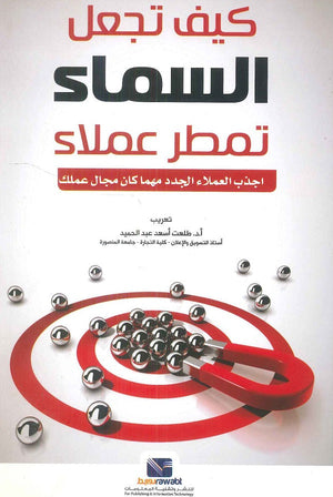 كيف تجعل السماء تمطر عملاء فورد هاردينج | BookBuzz.Store