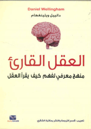 العقل القارئ دانييل ويلينغهام | BookBuzz.Store