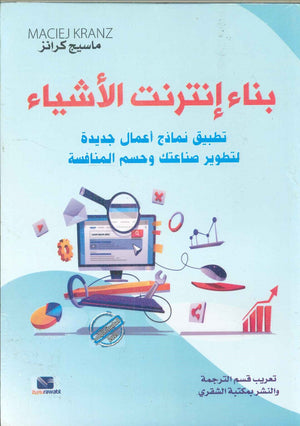 بناء انترنت الأشياء : تطبيق نماذج اعمال جديدة لتطوير صناعتك وحسم المنافسة ماسيج كرانز | BookBuzz.Store