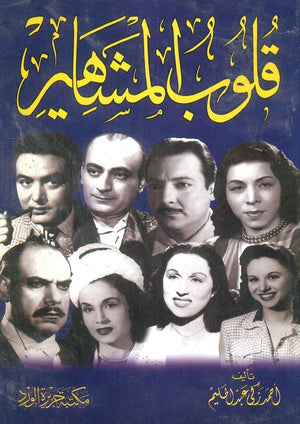 قلوب المشاهير أحمد زكى عبد الحليم | BookBuzz.Store