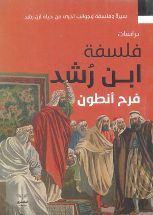 فلسفة ابن رشد فرح انطون | BookBuzz.Store