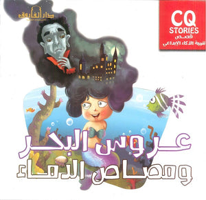 عروس البحر ومصاص الدماء - تنمية الذكاء الإبداعي كيزوت BookBuzz.Store