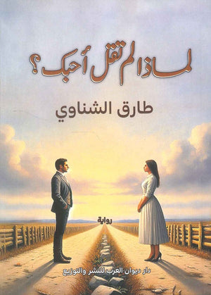 لماذا لم تقل أحبك؟ طارق الشناوي | BookBuzz.Store