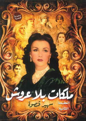 ملكات بلا عروش سهير قنصوة | BookBuzz.Store