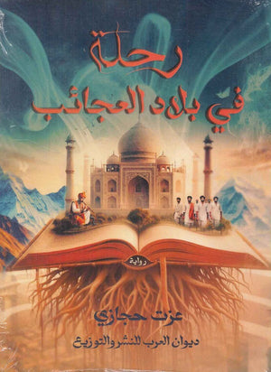 رحلة في بلاد العجائب عزت حجازي | BookBuzz.Store