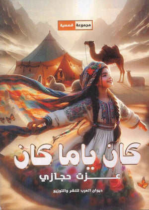 كان ياما كان عزت حجازي | BookBuzz.Store