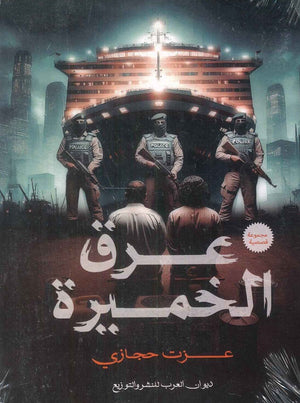 عرق الخميرة عزت حجازي | BookBuzz.Store