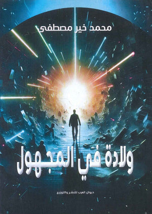 ولادة في المجهول محمد خير مصطفي | BookBuzz.Store