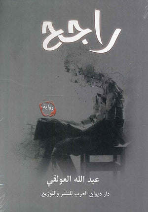 راجح عبد الله العولقي | BookBuzz.Store