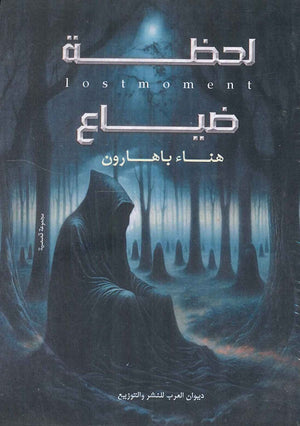 لحظة ضياع هناء باهارون | BookBuzz.Store