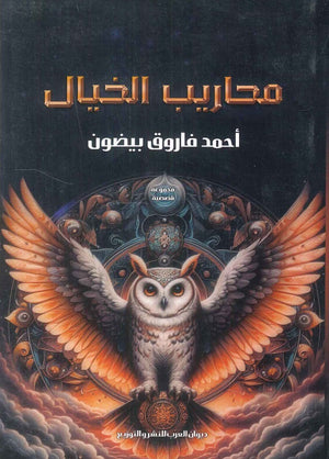 محاريب الخيال أحمد فاروق بيضون | BookBuzz.Store