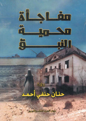 مفاجأة محمية النبق حنان حنفي أحمد | BookBuzz.Store