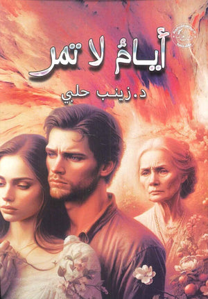 أيام لا تمر زينب حلبي | BookBuzz.Store