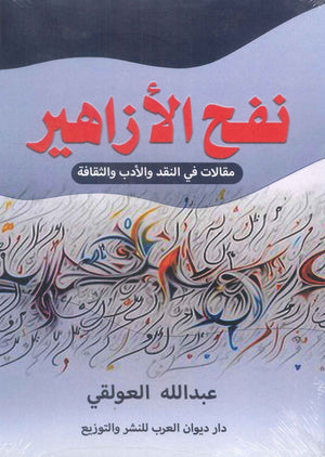 نفح الأزاهير عبدالله العولقي | BookBuzz.Store