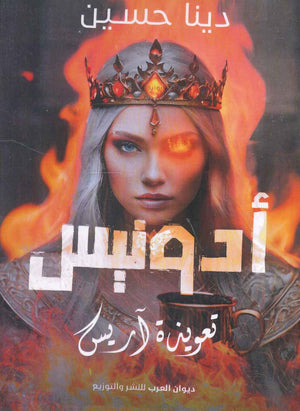 أدونيس-تعويذة آريس دينا حسين | BookBuzz.Store