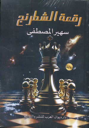 رقعة الشطرنج سهير المصطفي | BookBuzz.Store