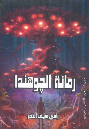 نجمة المراد حنين الشبراوي | BookBuzz.Store