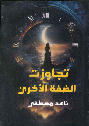 تجاوزت الضفة الأخري ناهد مصطفي | BookBuzz.Store