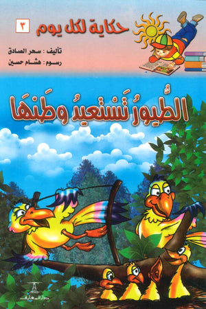 سلسلة حكاية لكل يوم 3: الطيور تستعيد وطنها سحر الصادق | BookBuzz.Store