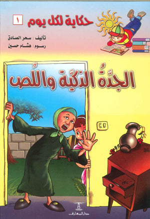 سلسلة حكاية لكل يوم 1: الجدة الذكية و اللص سحر الصادق | BookBuzz.Store