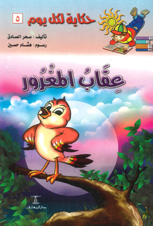 سلسلة حكاية لكل يوم 5: عقاب المغرور سحر الصادق | BookBuzz.Store