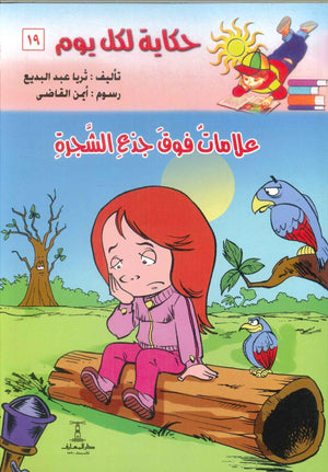 سلسلة حكاية لكل يوم 19: علامات فوق جذع الشجرة ثريا عبد البديع | BookBuzz.Store