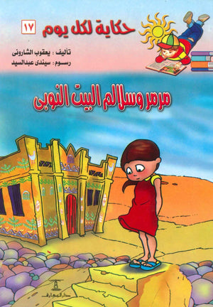 سلسلة حكاية لكل يوم 17: مرمر و سلام البيت النوبى يعقوب الشارونى | BookBuzz.Store