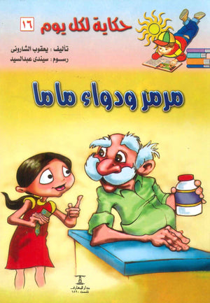 سلسلة حكاية لكل يوم 16: مرمر و دواء ماما يعقوب الشارونى | BookBuzz.Store