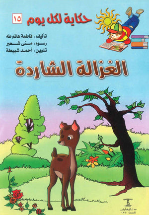 سلسلة حكاية لكل يوم 15: الغزالة الشاردة فاطمة هانم طه | BookBuzz.Store