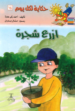 سلسلة حكاية لكل يوم 14: ازرع شجرة أحمد زكى عمارة | BookBuzz.Store