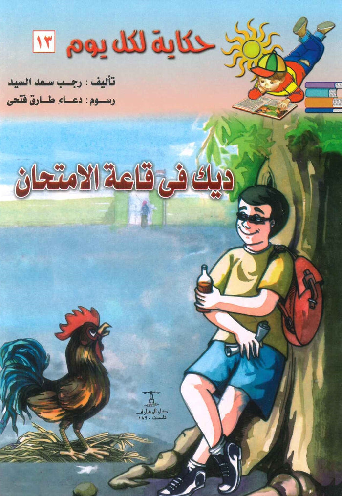 سلسلة حكاية لكل يوم 13: ديك فى قاعة الامتحان