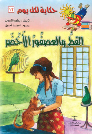 سلسلة حكاية لكل يوم 12: القط و العصفور الأخضر يعقوب الشارونى | BookBuzz.Store