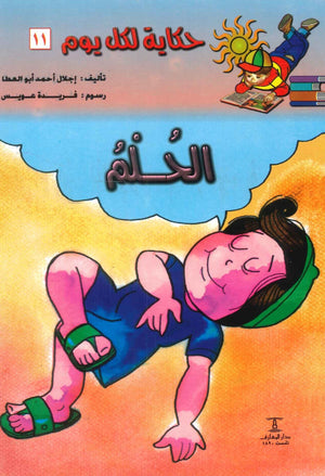 سلسلة حكاية لكل يوم 11: الحلم إجلال أحمد أبو العطا | BookBuzz.Store