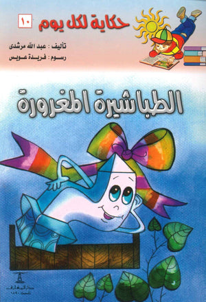 سلسلة حكاية لكل يوم 10: الطباشيرة المغرورة عبدالله مرشدى | BookBuzz.Store