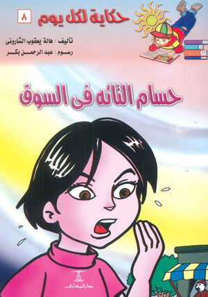 سلسلة حكاية لكل يوم 8: حسام التائه فى السوق هالة يعقوب الشارونى | BookBuzz.Store