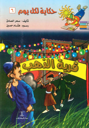 سلسلة حكاية لكل يوم 6:قرية الذهب سحر الصادق | BookBuzz.Store