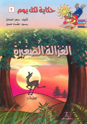 سلسلة حكاية لكل يوم 2: الغزالة الصغيرة سحر الصادق | BookBuzz.Store