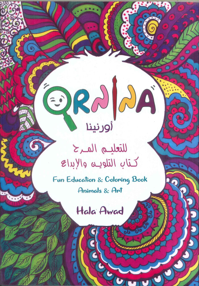 Ornina: Coloring Book أورنينا كتاب التلوين والإبداع