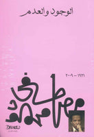 الوجود والعدم مصطفي محمود | BookBuzz.Store